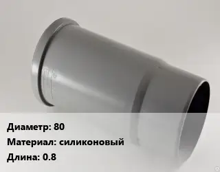Патрубок 80 силиконовый L=0.8